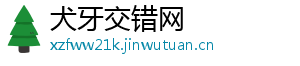 犬牙交错网